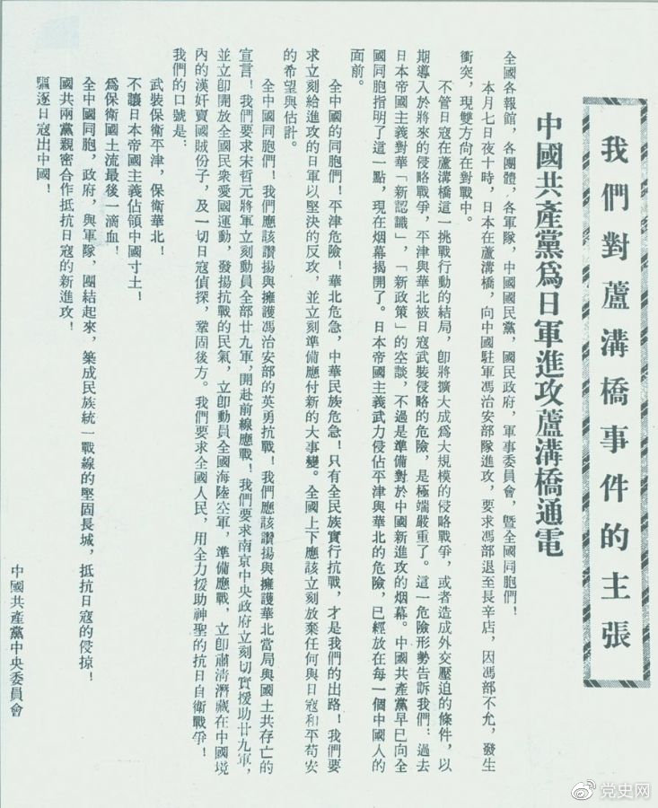   1937年7月8日，中共中央向全国发出《中国共产党为日军进攻卢沟桥通电》，号召全国同胞奋起抗战。